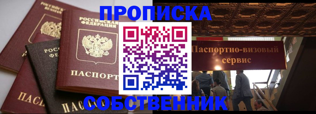 прописка законно в Свободном
